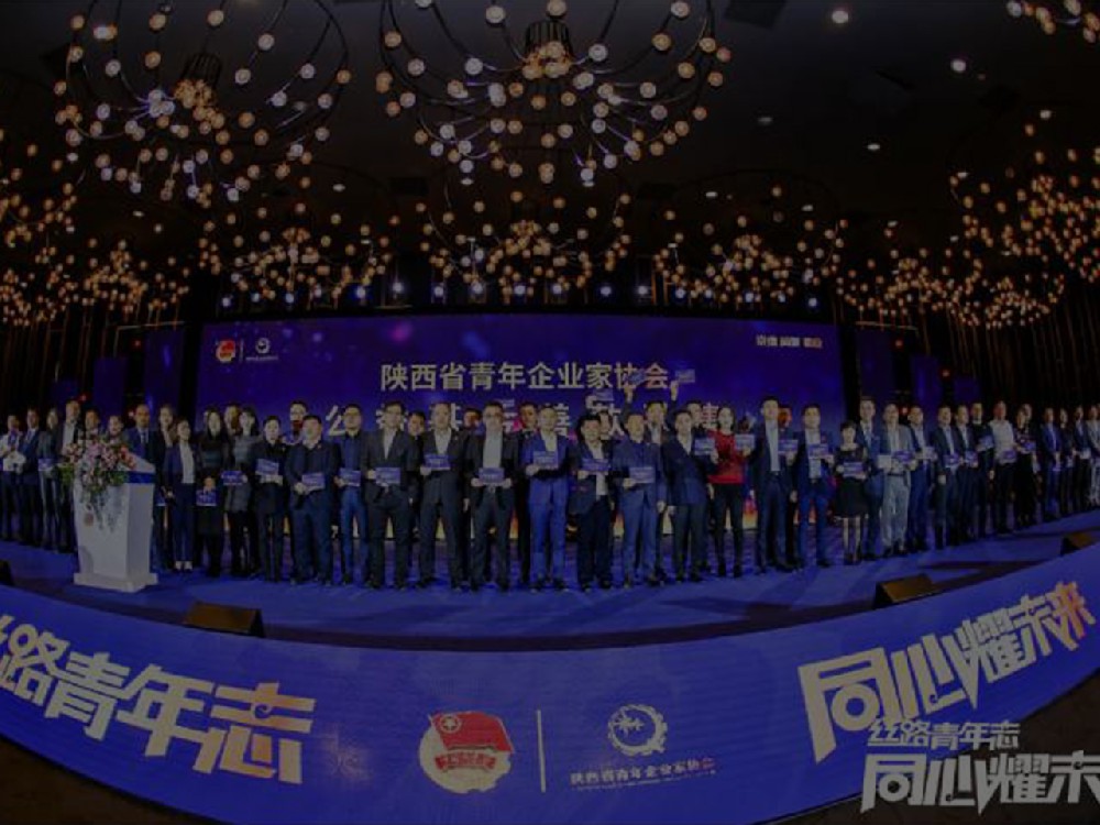 陝西省青年企業(yè)家協(xié)會第八屆第二次會員大會