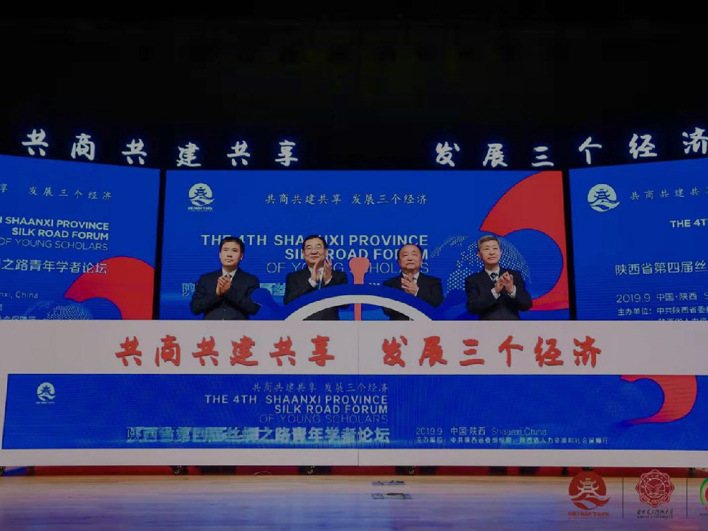 陜西省第四屆絲綢之路青年學(xué)者論壇